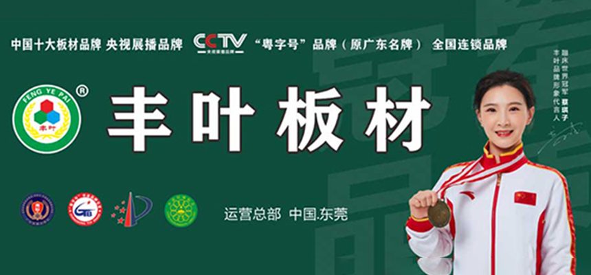 豐葉板材不只是顏值，還有品質