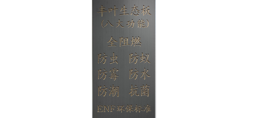 豐葉板材：分析阻燃生態板在加工過程中會產生哪些問題？