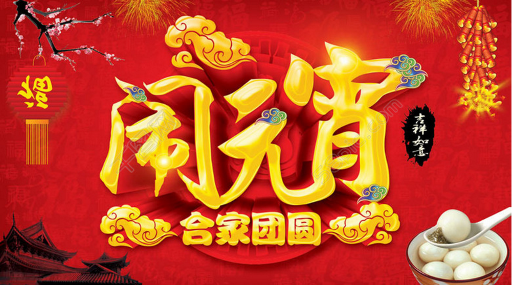 【豐葉牌健康板材】 恭祝大家在新的一年中 人圓、事圓、團團圓圓；