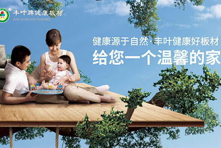 豐葉板材，讓您時刻感受健康之美