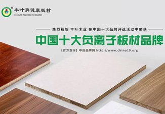 豐葉板材精準(zhǔn)突破，再度擦亮品牌榮譽